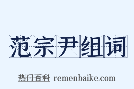 范宗尹组词是什么意思的图片